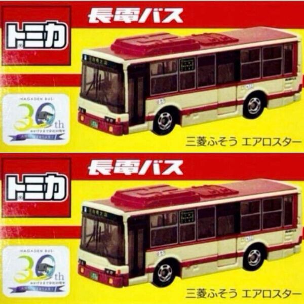 【新品未開封】トミカ 長電バス 三菱ふそう エアロスター 分社 30周年記念 2台セット