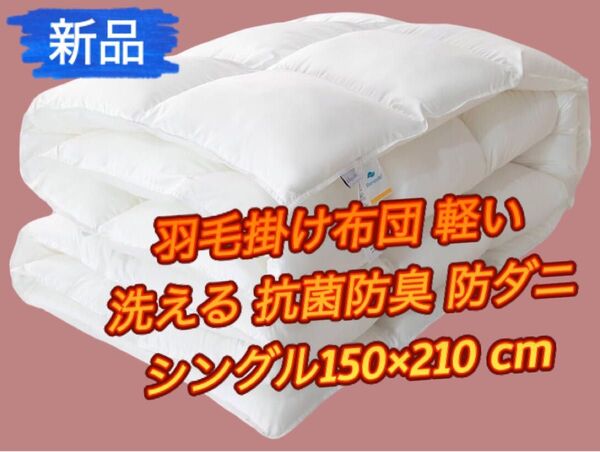 【新品】人工羽毛布団 掛け布団 羽根布団 シングル 洗える 抗菌防臭 防ダニ 柔らかさ 軽さ 150×210 cm, ホワイト