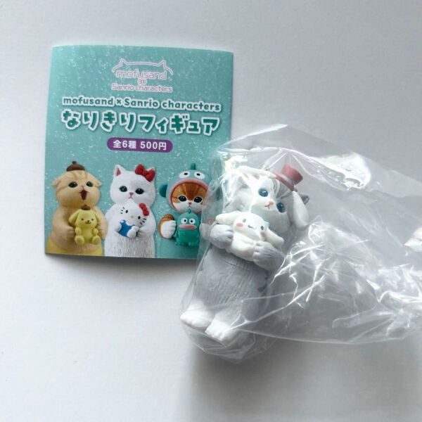なりきりフィギュア mofusand サンリオ シナモロール
