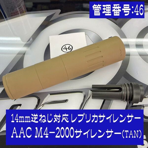 AAC M4-2000タイプ サイレンサー(TAN)14mm逆ねじ対応サイレンサー+マズルフラッシュ