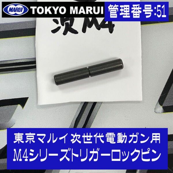 東京マルイ 次世代電動ガン用純正パーツ M4シリーズトリガーロックピン