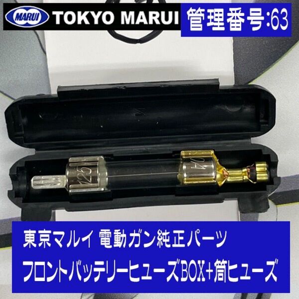 東京マルイ 電動ガン純正パーツ フロントバッテリーバッテリーヒューズBOX(20A筒ヒューズ)
