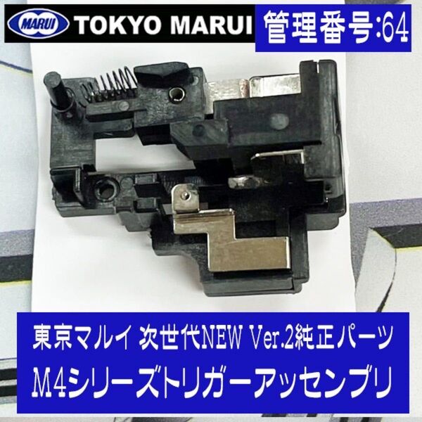 東京マルイ 次世代電動ガンM4シリーズトリガーアッセンブリ