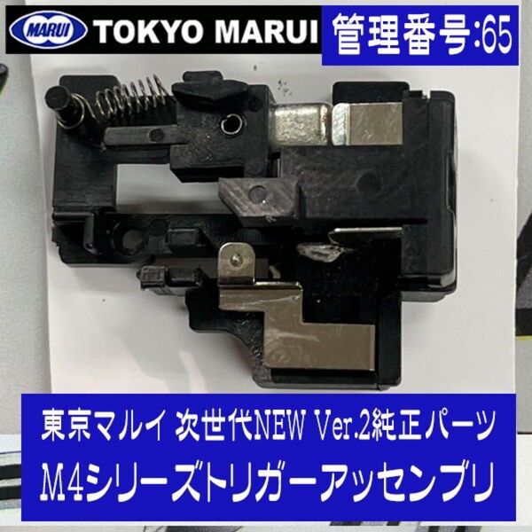 東京マルイ 次世代電動ガンM4シリーズトリガーアッセンブリ