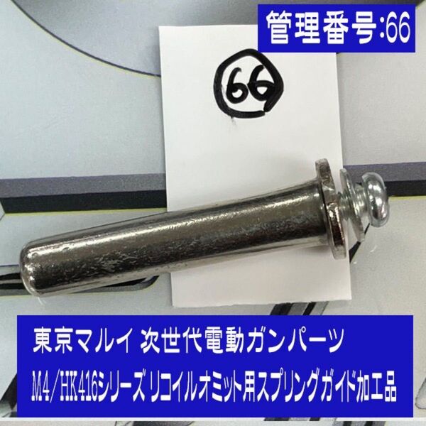 東京マルイ次世代電動ガン用パーツ M4シリーズ リコイルオミット用スプリングガイドセット