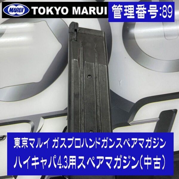 東京マルイ ハイキャパ4.3用スペアマガジン(中古品)ガスブロハンドガンスペアマガジン