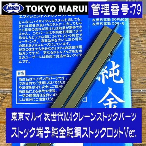 東京マルイ 次世代M4クレーンストックパーツ ストック端子純金純銅ストックロットVer.(ケース純正/ストックロット強化品)