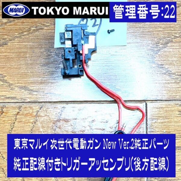 東京マルイ 次世代電動ガン New Ver.2純正パーツ 純正配線付きトリガーアッセンブリ(後方配線)【未使用品】