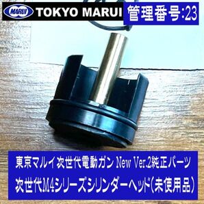 東京マルイ 次世代電動ガン New Ver.2純正パーツ 次世代M4シリーズシリンダーヘッド(未使用品)