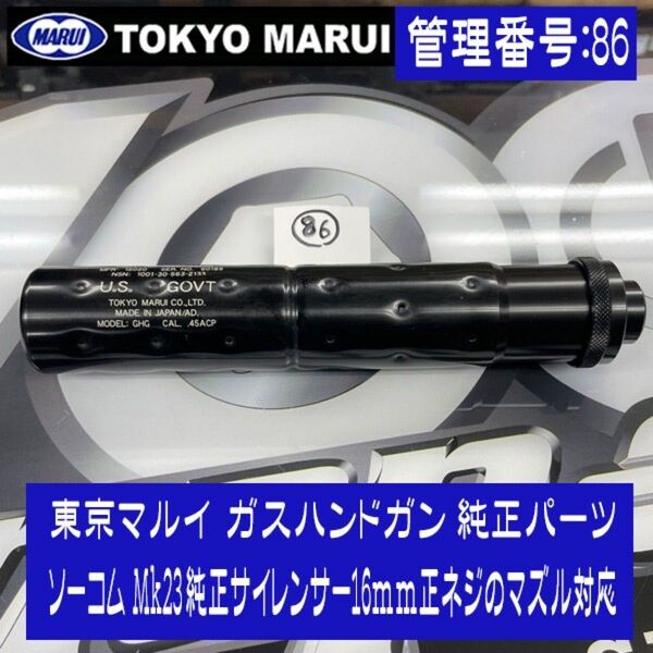 東京マルイ ガスハンドガン 純正パーツ ソーコム Mk23 純正サイレンサー16mm正ネジのマズル対応