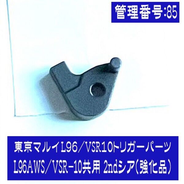 東京マルイ L96/VSR10トリガーパーツ L96AWS/VSR-10共用 2ndシア(強化品)