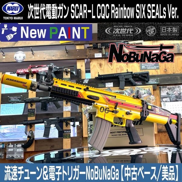 【中古美品/レストア済】東京マルイ 次世代電動ガンSCAR-L CQC 電子トリガー 流速チューン レインボーシックスSEALs風