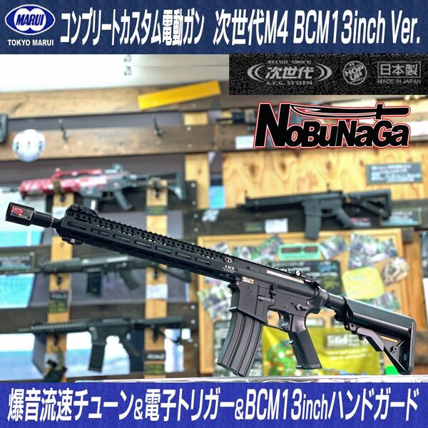 【オーバーホール済】東京マルイ 次世代電動ガン M4 BCM M-LOK 13インチハンドガード仕様 電子トリガー 流速チューン