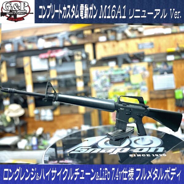 【中古美品/オーバーホール】G&P社製 スタンダードM16A1電動ガン メタルフレーム 初速/サイクル/射程距離UPチューン