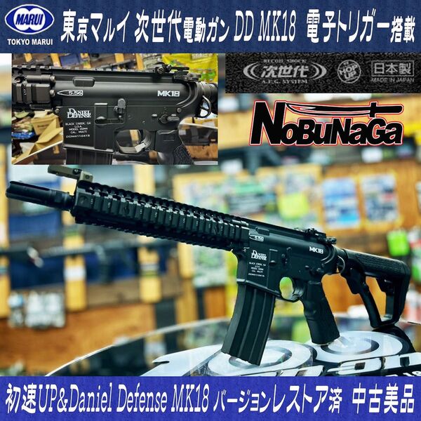 【レストア済/中古美品】東京マルイ 次世代電動ガン M4 DD AR15 MK18仕様 初速UP&各部最適化 電子トリガー搭載