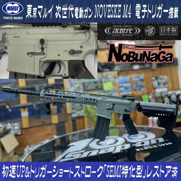 【レストア済/中古美品】東京マルイ 次世代M4電動ガン 電子トリガー NOVESKE M4仕様 初速UP&各部最適化