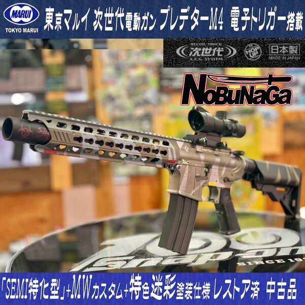 【レストア済/中古品】東京マルイ 次世代電動ガンM4電子トリガー プレデター特色迷彩仕様 MWチューン トリガーショートストローク