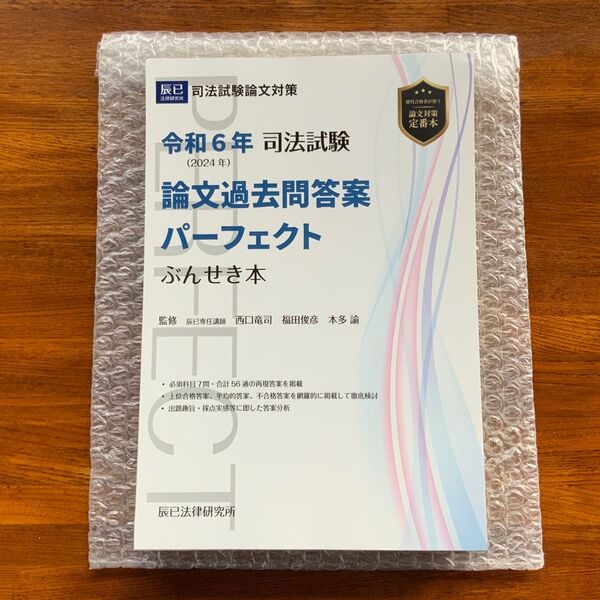 (裁断済) 司法試験 論文過去問答案パーフェクト ぶんせき本 令和6年