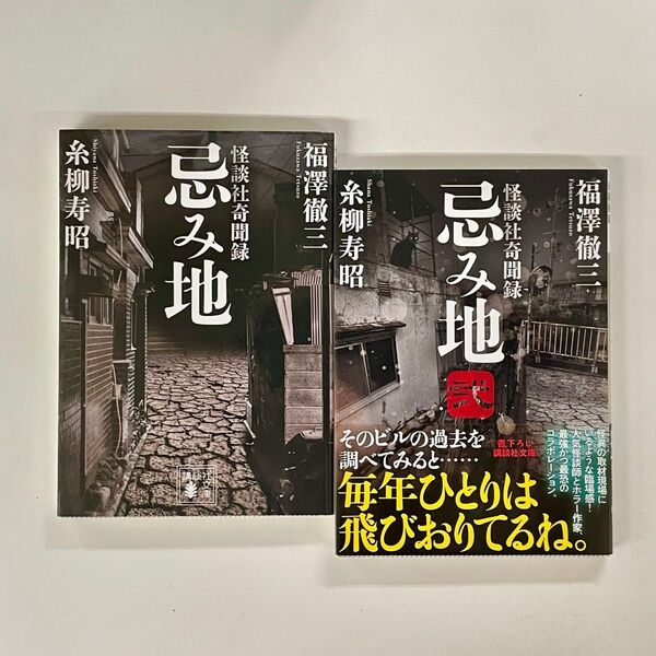 【2冊セット】怪談社奇聞録「忌み地」「忌み地 弍」糸柳寿昭 福澤徹三 講談社文庫 ホラー 実話怪談 文庫本まとめ売り