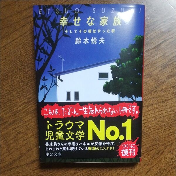 幸せな家族 そしてその頃はやった唄 (中公文庫 す31-1) 鈴木悦夫/著