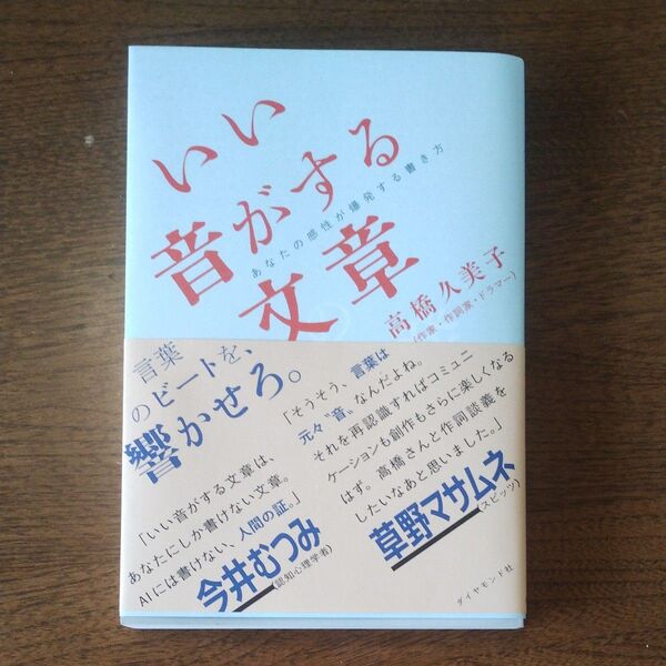 いい音がする文章 あなたの感性が爆発する書き方 高橋久美子/著