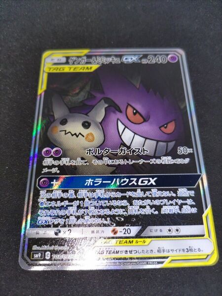 ゲンガー&ミミッキュGX SR SA ポケモンカード タッグボルト 綺麗かと