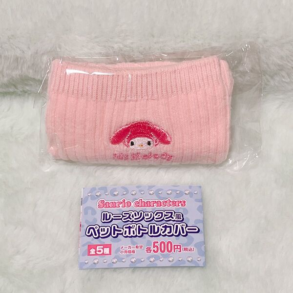 サンリオキャラクターズ ルーズソックス風ペットボトルカバー マイメロディ サンリオ