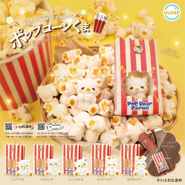 おもちゃ箱住民マスコット ポップコーンくま ガチャ フィギュア 匿名配送 いとわたあめ フルコンプ フロッキードール