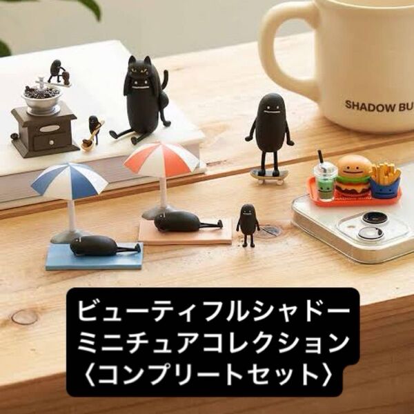 グラニフ ビューティフルシャドー ミニチュアフィギュアコレクション コンプリートセット ミニミニシャドー付き