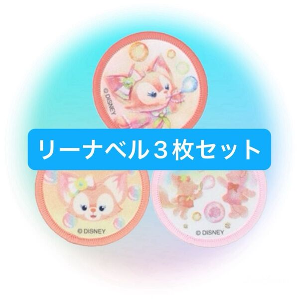 ダッフィー&フレンズ カラフルハピネス リーナベル ワッペン 3枚セット 東京ディズニーシー ダッフィー&フレンズ20周年
