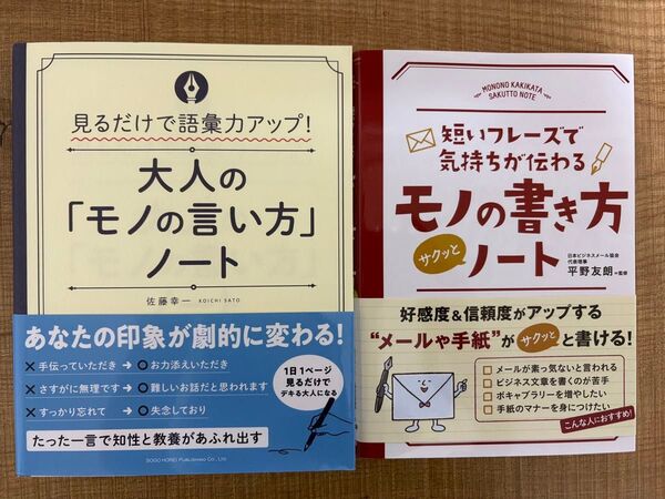 大人の「モノの言い方」ノート & モノの書き方ノート 2冊セット