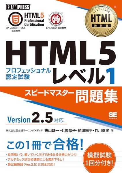 HTML5 プロフェッショナル認定試験 レベル1 スピードマスター問題集 Ver.2.5対応