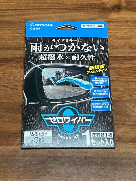 ゼロワイパー フィルムタイプ サイドミラー用 カーメイト C204 複数対応可能