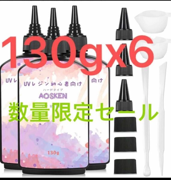 AOSKEN UVレジン液 レジン液 大容量 UV/LED対応 レジン液 高い透明 130gx6