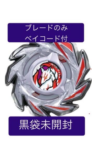 フォックスブラッシュセレクト レア枠ブレード+ベイコード