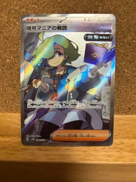 ポケモンカード 暗号マニアの解読 SR
