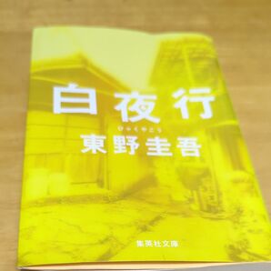 白夜行 東野圭吾 集英社文庫