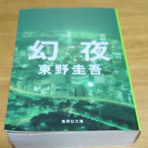 幻夜 東野圭吾 集英社文庫