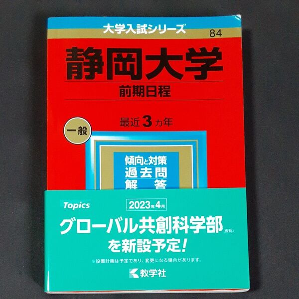 静岡大学 赤本(前期日程) (2023年版大学入試シリーズ) 帯付き