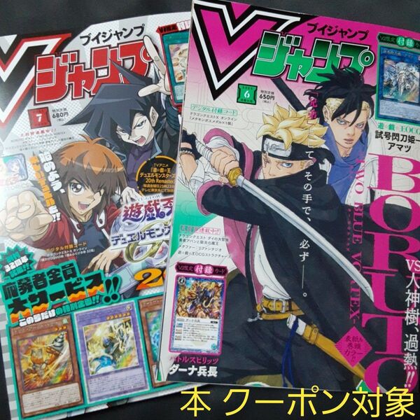 Vジャンプ 7月号 & 6月号 2冊セット 付録カードなし