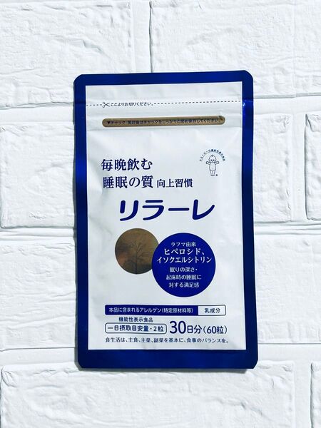キューピー リラーレ 睡眠