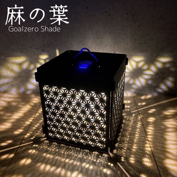 ゴールゼロ/Goalzoro専用 麻の葉ランタンシェード 組立式 キャンプ