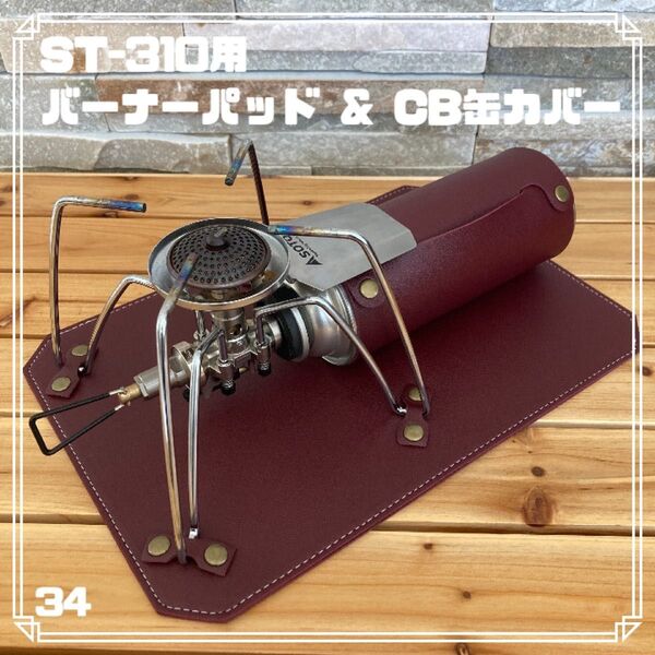 SOTO ST-310/ST-340専用 レザーパッド&CB缶カバー レッド