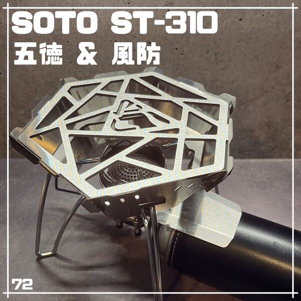 SOTO ソト ST-310/ST-340専用 組立式 五徳&風防 キャンプ