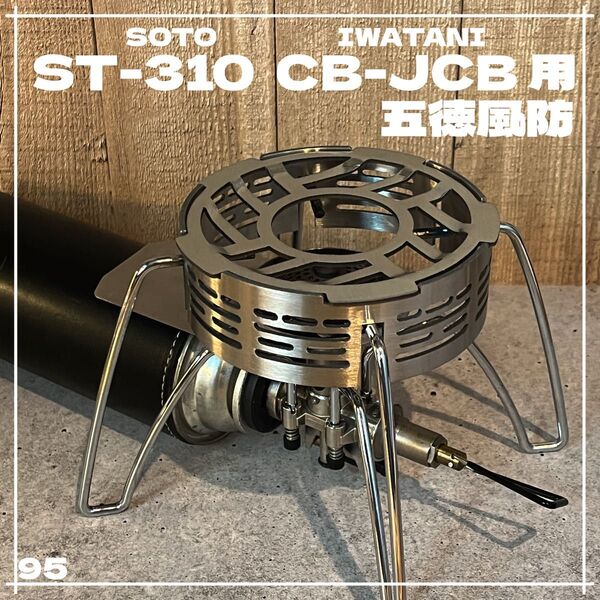 ソト SOTO ST-310/ST-340対応 五徳&風防 イワタニ バーナー②