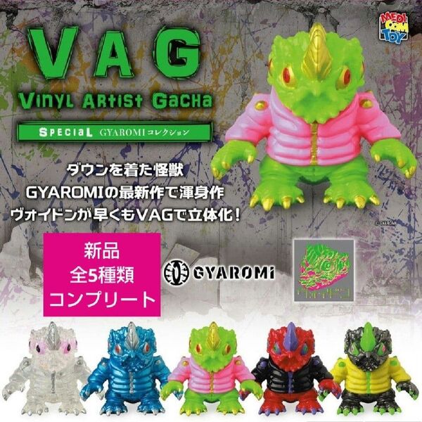 VAGSP ヴォイドン ギャロミ GYAROMI コレクション マスコット フィギュア VAG ガチャ ガチャガチャ ソフビ 怪獣