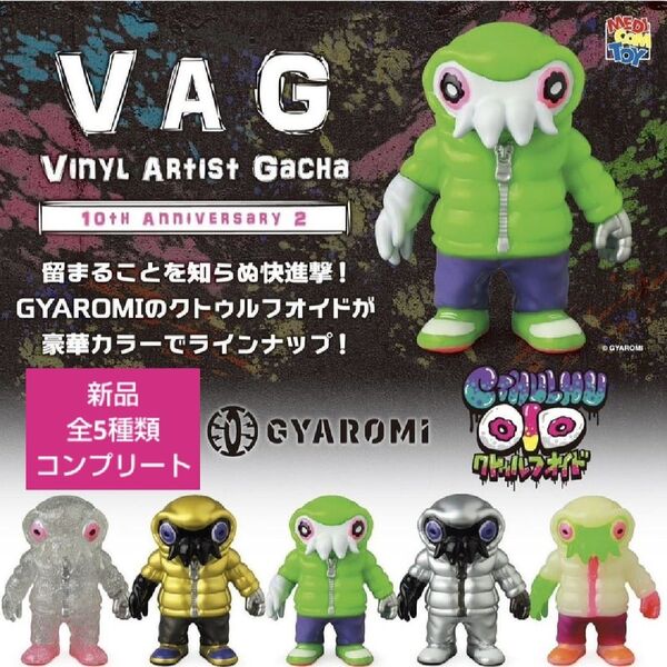 VAG 10th Anniv2 クトゥルフオイド ガチャ ガチャガチャ カプセルトイ ギャロミ コンプリート 全種類