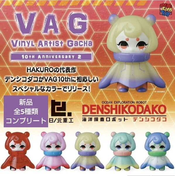 VAG 10th Anniv2 デンシコダコ ガチャ ガチャガチャ カプセルトイ フィギュア 10周年記念 10th Anniv