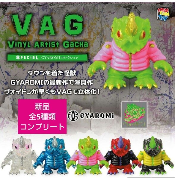 VAGSP ヴォイドン ギャロミ GYAROMI コレクション マスコット フィギュア VAG ガチャ ガチャガチャ ソフビ 怪獣