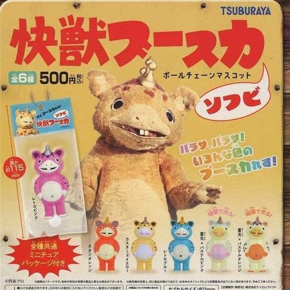 快獣ブースカ ソフビ ボールチェーンマスコット コンプリート 怪獣 レトロ ソフビ フィギュア マスコット 蓄光 ミニチュア